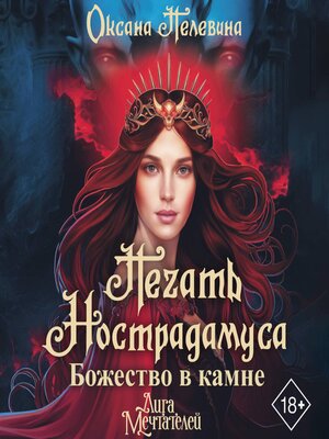cover image of Печать Нострадамуса. Божество в камне